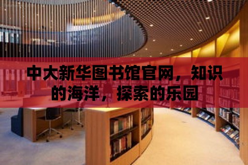 中大新華圖書館官網(wǎng)，知識的海洋，探索的樂園