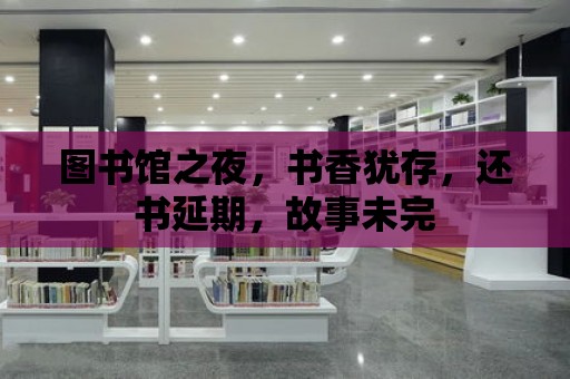 圖書館之夜，書香猶存，還書延期，故事未完