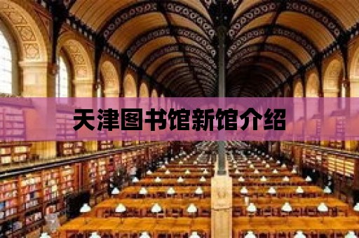 天津圖書館新館介紹