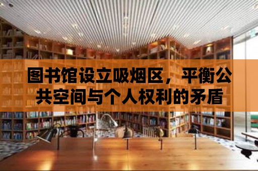 圖書館設立吸煙區，平衡公共空間與個人權利的矛盾