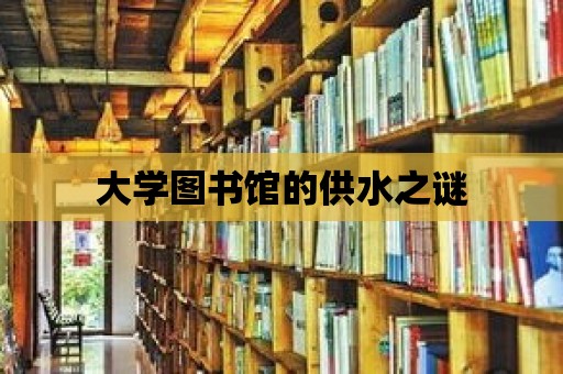 大學圖書館的供水之謎