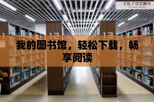 我的圖書館，輕松下載，暢享閱讀