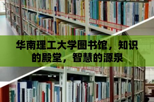 華南理工大學圖書館，知識的殿堂，智慧的源泉