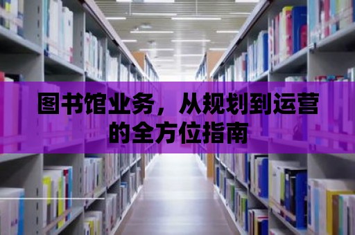 圖書館業務，從規劃到運營的全方位指南