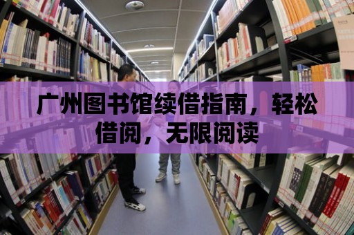 廣州圖書館續(xù)借指南，輕松借閱，無限閱讀