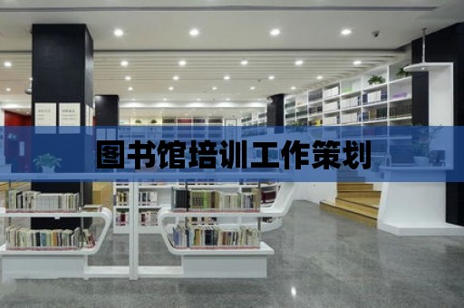 圖書館培訓工作策劃