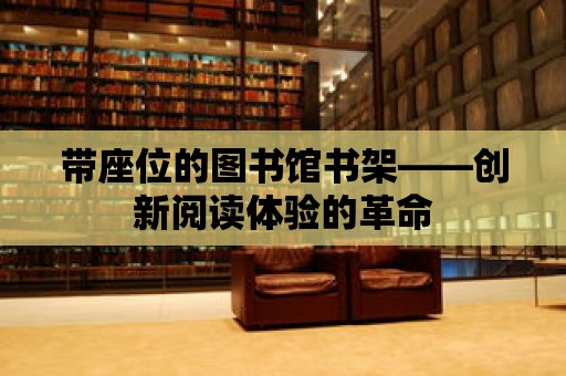 帶座位的圖書館書架——創新閱讀體驗的革命