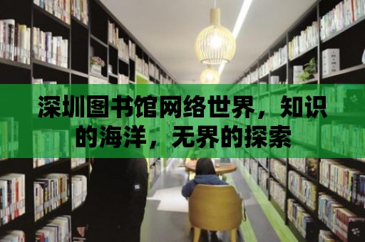 深圳圖書館網絡世界，知識的海洋，無界的探索