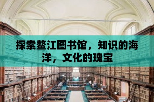 探索鰲江圖書館，知識的海洋，文化的瑰寶