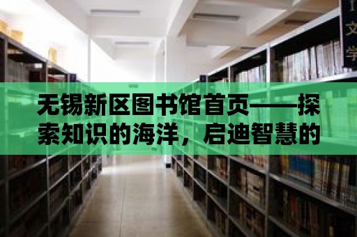 無錫新區(qū)圖書館首頁——探索知識的海洋，啟迪智慧的未來