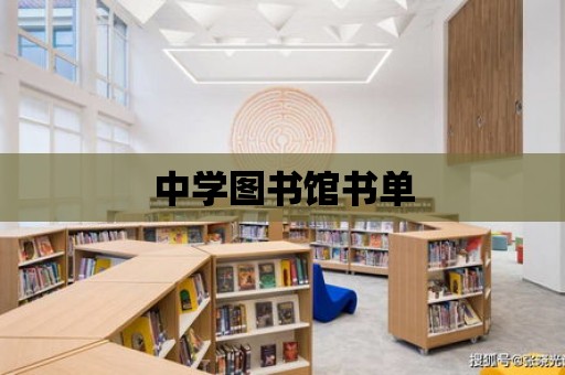 中學(xué)圖書館書單