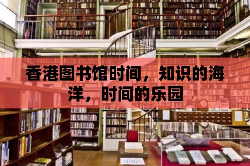 香港圖書館時間，知識的海洋，時間的樂園