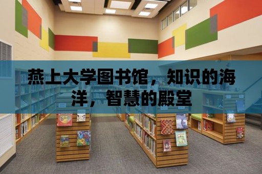 燕上大學圖書館，知識的海洋，智慧的殿堂