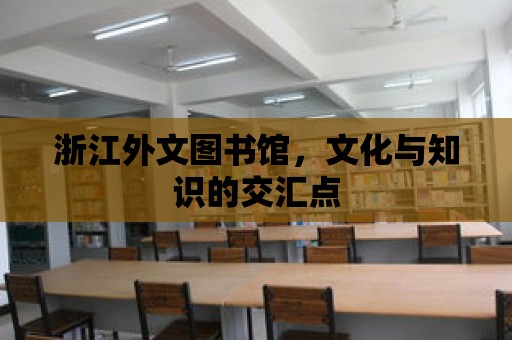 浙江外文圖書館，文化與知識的交匯點