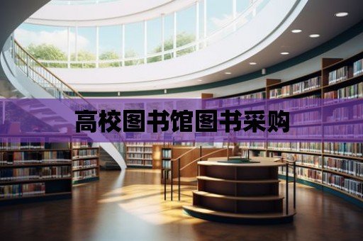 高校圖書館圖書采購