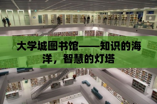 大學城圖書館——知識的海洋，智慧的燈塔