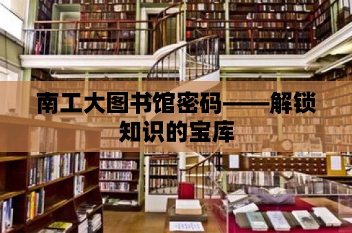 南工大圖書館密碼——解鎖知識(shí)的寶庫(kù)