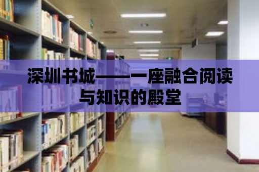 深圳書城——一座融合閱讀與知識的殿堂