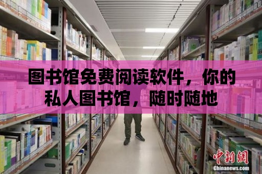 圖書館免費(fèi)閱讀軟件，你的私人圖書館，隨時(shí)隨地