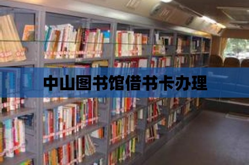 中山圖書館借書卡辦理