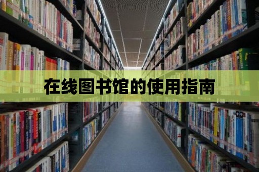 在線圖書館的使用指南