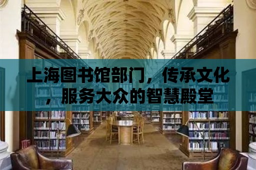 上海圖書館部門，傳承文化，服務(wù)大眾的智慧殿堂