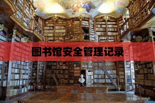 圖書館安全管理記錄