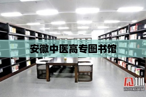 安徽中醫(yī)高專圖書館