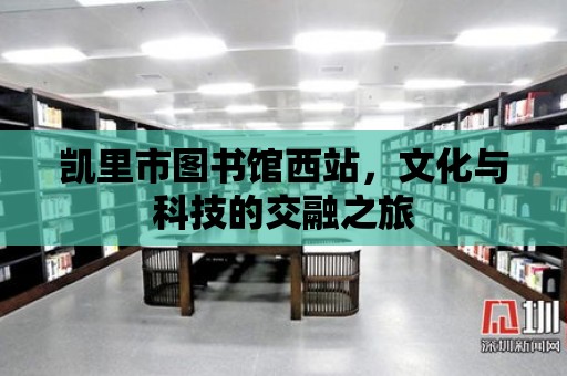 凱里市圖書館西站，文化與科技的交融之旅