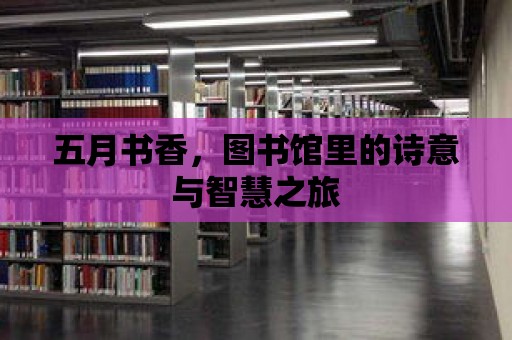 五月書香，圖書館里的詩意與智慧之旅