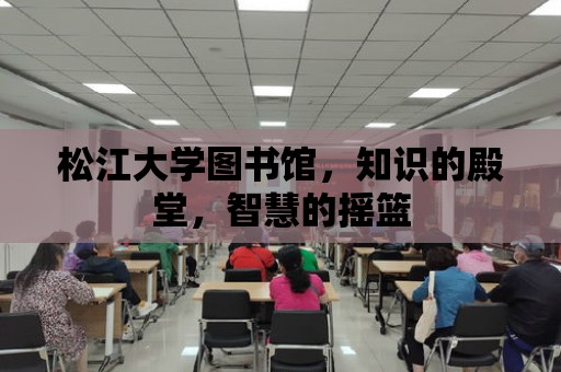 松江大學圖書館，知識的殿堂，智慧的搖籃