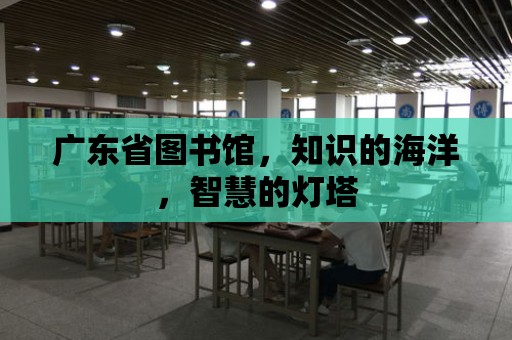 廣東省圖書館，知識的海洋，智慧的燈塔