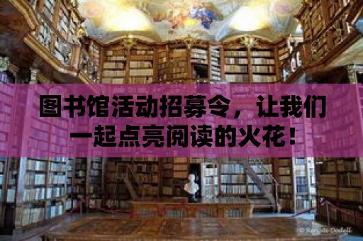 圖書館活動招募令，讓我們一起點亮閱讀的火花！