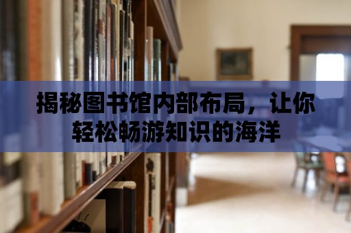 揭秘圖書館內部布局，讓你輕松暢游知識的海洋