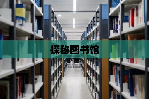 探秘圖書館