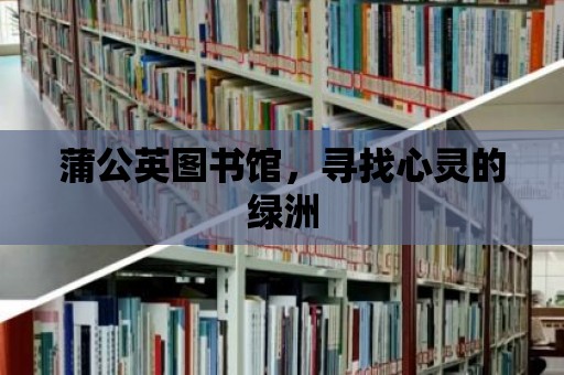 蒲公英圖書館，尋找心靈的綠洲