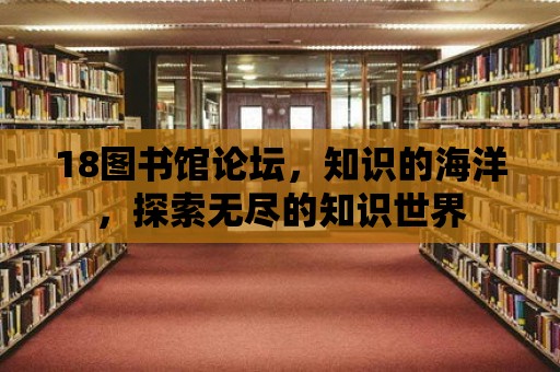 18圖書館論壇，知識的海洋，探索無盡的知識世界