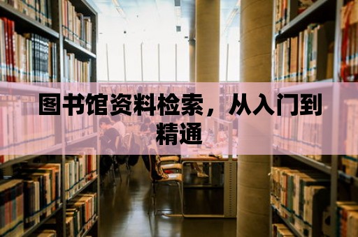 圖書館資料檢索，從入門到精通