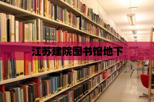 江蘇建院圖書館地下