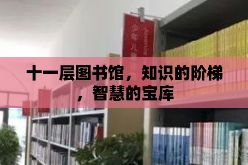 十一層圖書館，知識的階梯，智慧的寶庫