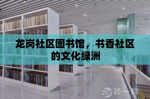 龍崗社區圖書館，書香社區的文化綠洲