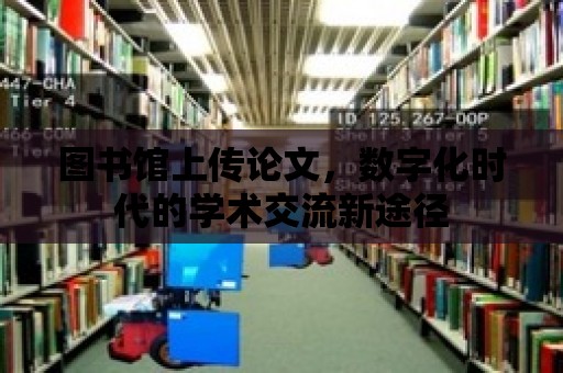 圖書館上傳論文，數字化時代的學術交流新途徑