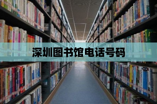 深圳圖書館電話號碼