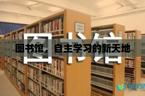 圖書館，自主學習的新天地