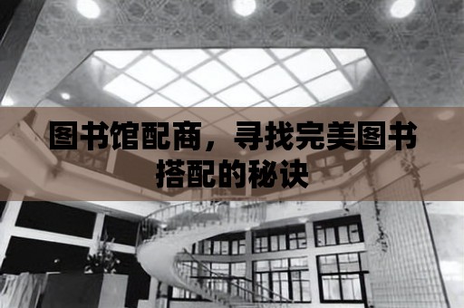 圖書館配商，尋找完美圖書搭配的秘訣