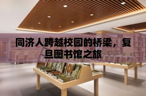 同濟人跨越校園的橋梁，復旦圖書館之旅