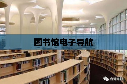 圖書館電子導航