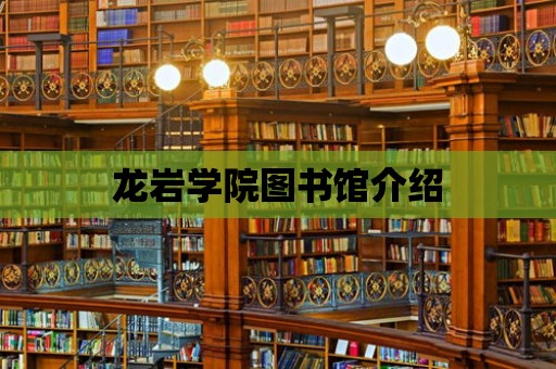 龍巖學院圖書館介紹