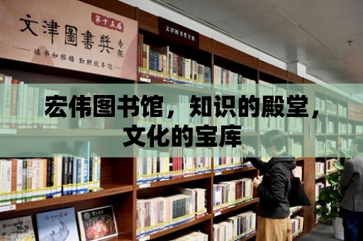 宏偉圖書館，知識的殿堂，文化的寶庫