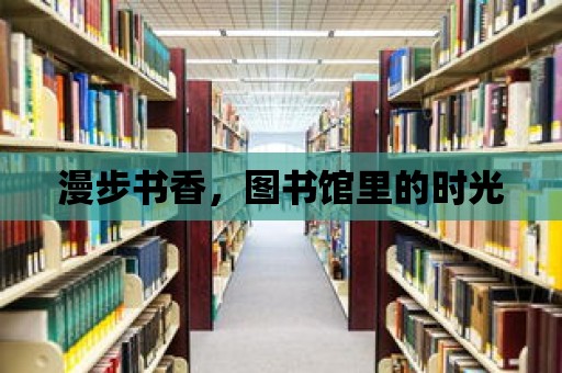 漫步書香，圖書館里的時光